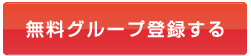 グループ登録(会員登録)する